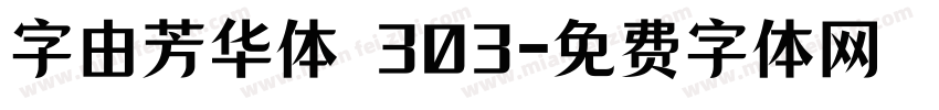 字由芳华体 303字体转换